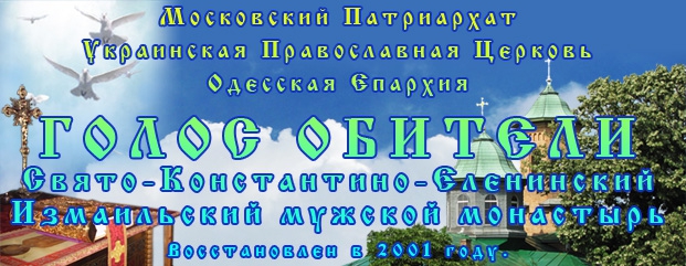 Свято-Константино-Еленинский Измаильский мужской монастырь